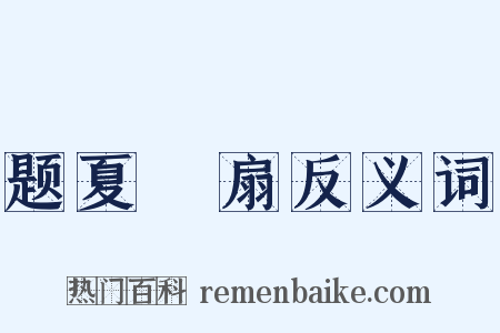 题夏旼扇反义词是什么意思的图片